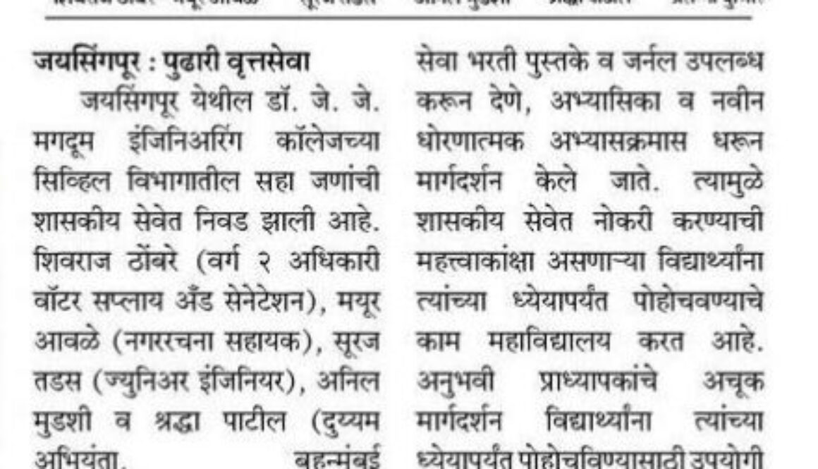 डॉ. जे. जे. मगदूम कॉलेजच्या सहा विद्यार्थ्यांची प्रशासकीय सेवेतील निवड डॉ. जे. जे. मगदूम कॉलेजच्या सहा विद्यार्थ्यांची प्रशासकीय सेवेतील निवड