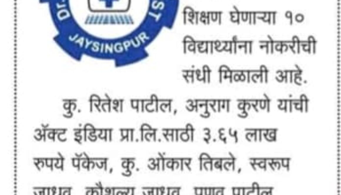 “मगदूम कॉलेजच्या १० विद्यार्थ्यांना नोकरी”