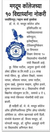 “मगदूम कॉलेजच्या १० विद्यार्थ्यांना नोकरी”