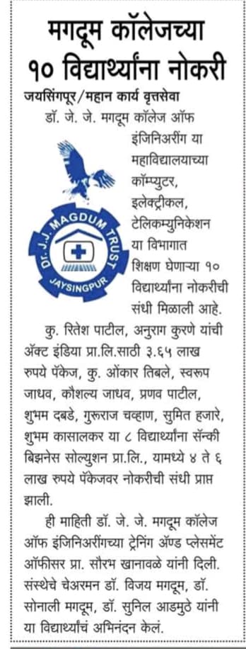 “मगदूम कॉलेजच्या १० विद्यार्थ्यांना नोकरी”