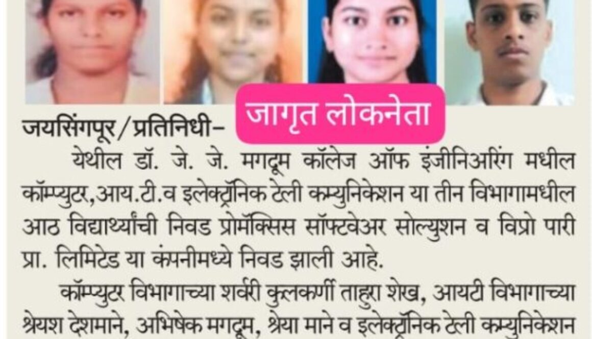 “डॉ. जे. जे. मगदूम अभियांत्रिकीच्या आठ विद्यार्थ्यांची नोकरीसाठी निवड”