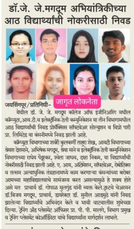 डॉ. जे. जे. मगदूम अभियांत्रिकीच्या आठ विद्यार्थ्यांची नोकरीसाठी निवड