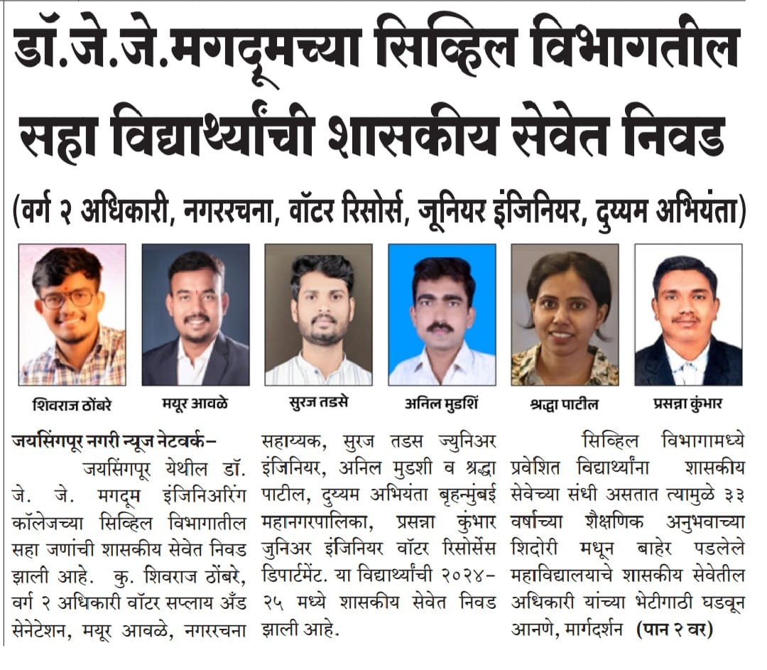 डॉ. जे. जे. मगदूमच्या सिव्हिल विभागातील सहा विद्यार्थ्यांची शासकीय सेवेत निवड