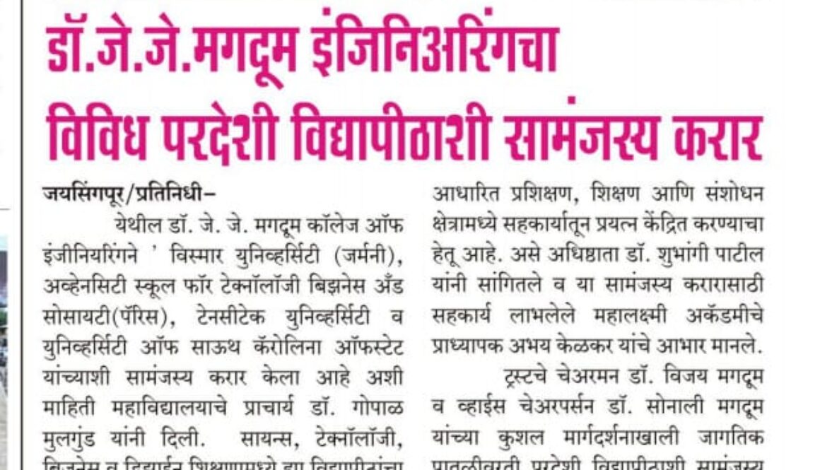 डॉ. जे. जे. मगदूम इंजिनिअरिंगचा विविध परदेशी विद्यापीठाशी सामंजस्य करार