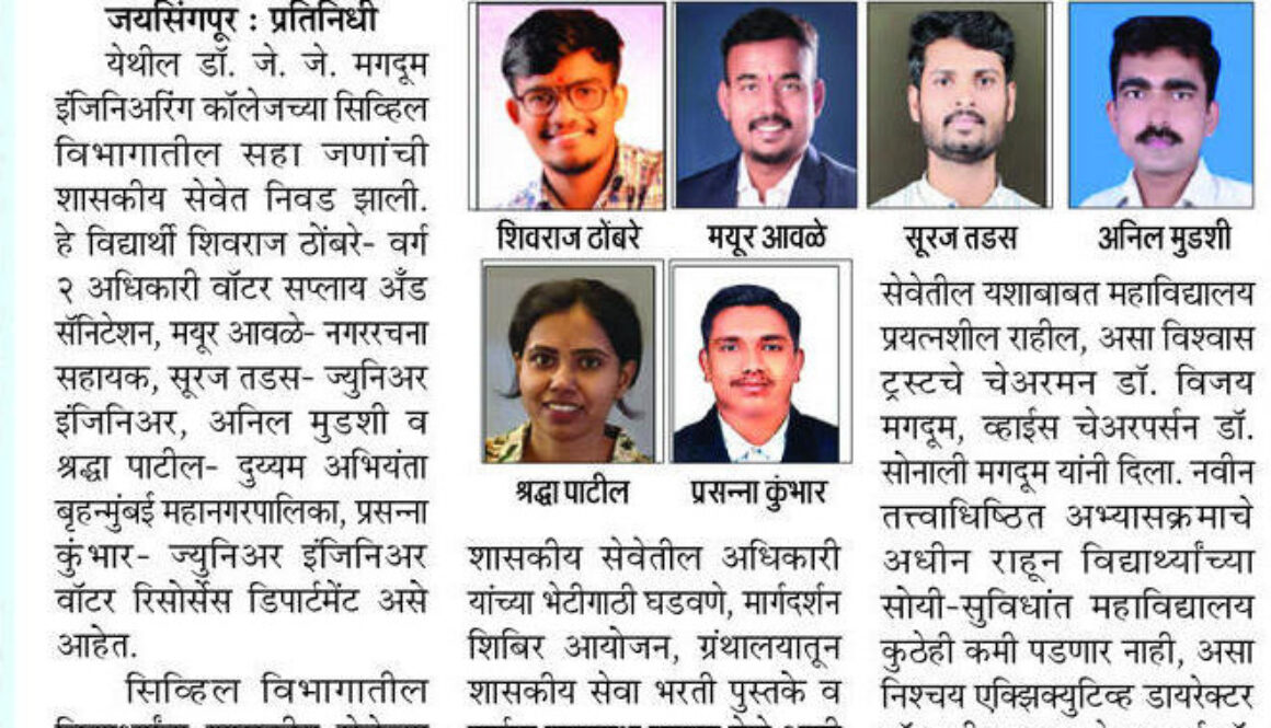 ‘डॉ. मगतूम’च्या सिव्हिल विभागाचे विद्यार्थी शासकीय सेवेत ‘डॉ. मगतूम’च्या सिव्हिल विभागाचे विद्यार्थी शासकीय सेवेत