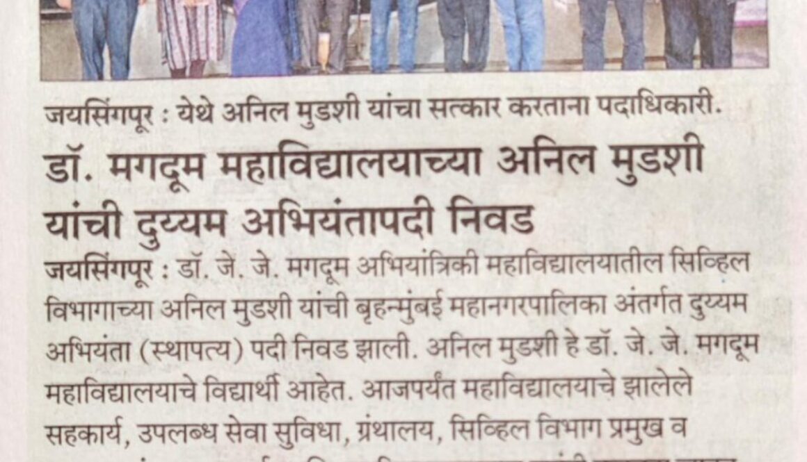 डॉ. मगतूम महाविद्यालयाच्या अनिल मुगळी यांची दुसऱ्यांदा अभियंतापदी निवड डॉ. मगतूम महाविद्यालयाच्या अनिल मुगळी यांची दुसऱ्यांदा अभियंतापदी निवड