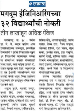 मगदूम इंजिनिअरिंगच्या ३२ विद्यार्थ्यांची नोकरी तीन लाखांहून अधिक पॅकेज