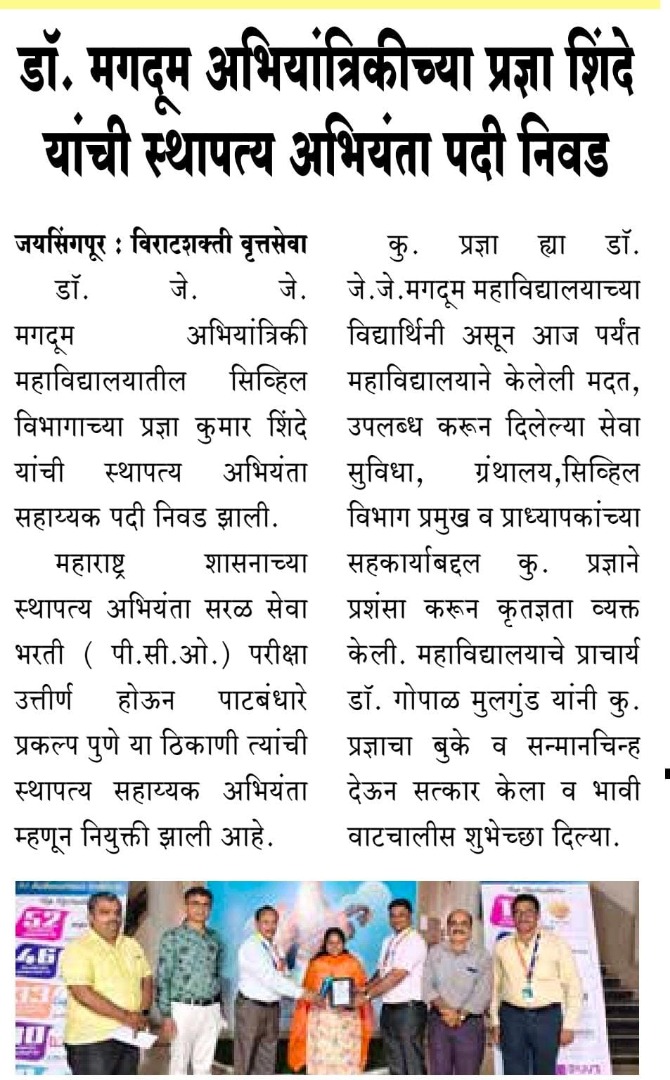 डॉ. मगदूम अभियांत्रिकीच्या प्रज्ञा शिंदे यांची स्थापत्य अभियंता पदी निवड