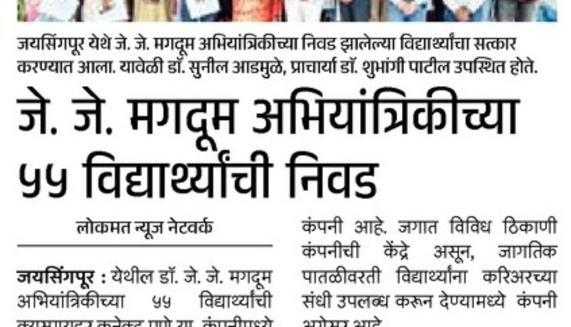 जे. जे. मगदूम अभियांत्रिकीच्या ५५ विद्यार्थ्यांची निवड जे. जे. मगदूम अभियांत्रिकीच्या ५५ विद्यार्थ्यांची निवड