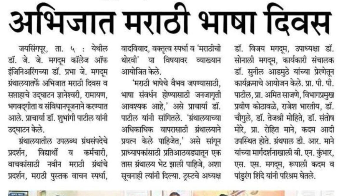 डॉ. जे. जे. मगदुम अभियांत्रिकी महाविद्यालयात अभिजात मराठी भाषा दिन साजरा डॉ. जे. जे. मगदुम अभियांत्रिकी महाविद्यालयात अभिजात मराठी भाषा दिन साजरा