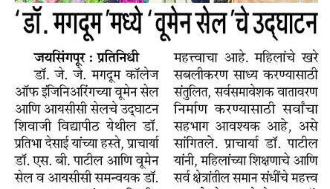 डॉ. जे. जे. मगदूम अभियांत्रिकी महाविद्यालयात ‘Women Cell’ चे उद्घाटन