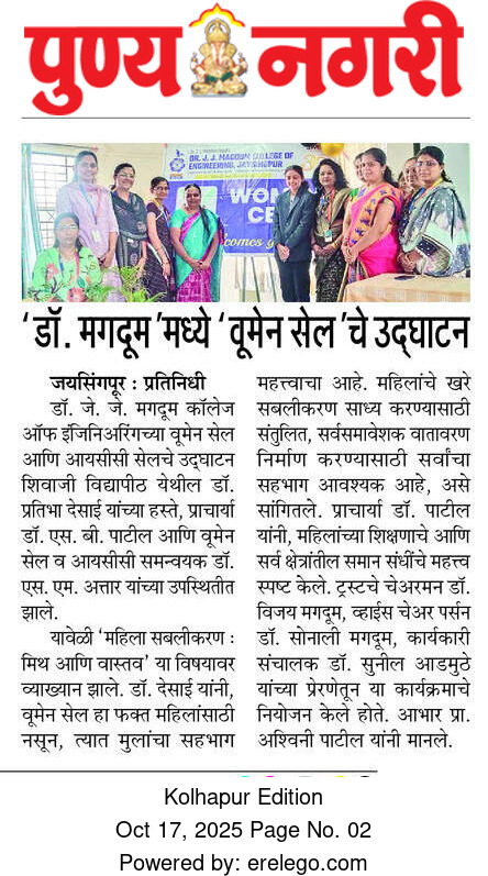 डॉ. जे. जे. मगदूम अभियांत्रिकी महाविद्यालयात ‘Women Cell’ चे उद्घाटन