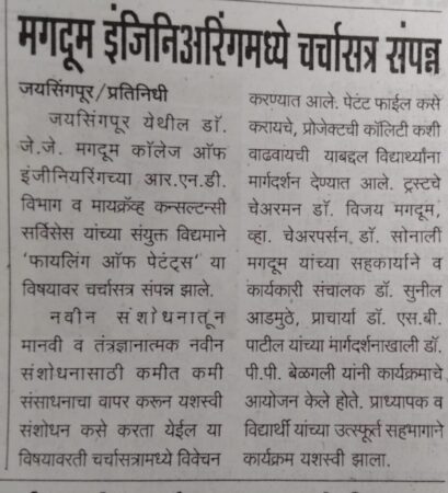 मगदुम इंजीनियरिंग मधे चर्चासत्र संपन्न