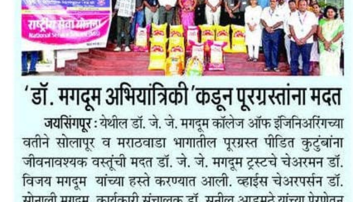 डॉ. जे. जे. मगदूम अभियांत्रिकी महाविद्यालयाकडून पूरग्रस्तांना मदत