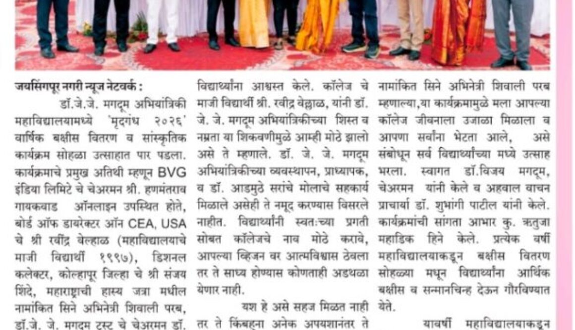 Dr. J. J. Magdum Engineering College, जयसिंगपूर येथे वार्षिक स्नेहसंमेलन उत्साहात साजरे