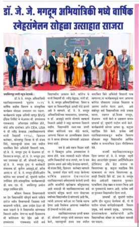 Dr. J. J. Magdum Engineering College, जयसिंगपूर येथे वार्षिक स्नेहसंमेलन उत्साहात साजरे