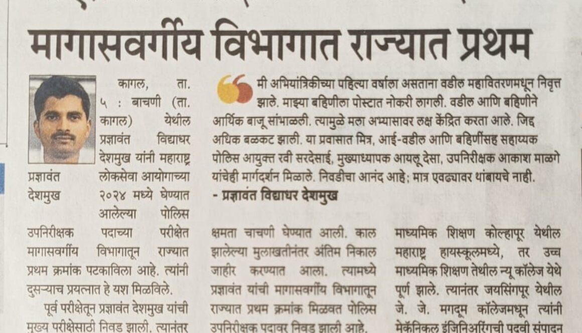 “पीएसआय परीक्षेत बाचणीचे प्रशांत देशपांडे मागासवर्गीय विभागात राज्यात प्रथम” प्रशांत देशपांडे हे बाचणी (ता. कागल) येथील विद्यार्थी आहेत. त्यांनी महाराष्ट्र लोकसेवा आयोग (MPSC) मार्फत घेतल्या जाणाऱ्या पोलीस उपनिरीक्षक (PSI) परीक्षेत मागासवर्गीय विभागात राज्यात प्रथम क्रमांक मिळवला आहे. पूर्वपरीक्षा आणि मुख्य परीक्षा उत्तीर्ण झाल्यानंतर जानेवारी 2026 मध्ये शारीरिक चाचणी झाली आणि त्यानंतर अंतिम